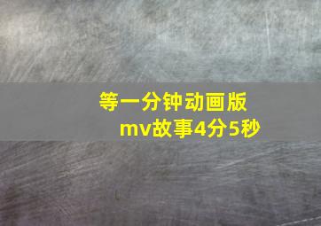 等一分钟动画版mv故事4分5秒