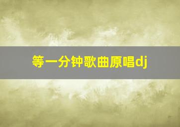 等一分钟歌曲原唱dj