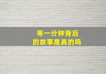 等一分钟背后的故事是真的吗