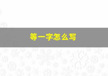 等一字怎么写