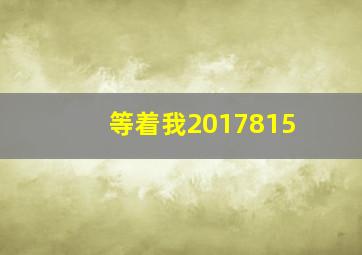 等着我2017815