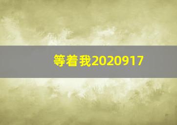 等着我2020917