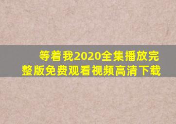 等着我2020全集播放完整版免费观看视频高清下载