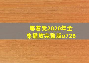 等着我2020年全集播放完整版o728