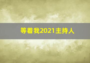 等着我2021主持人