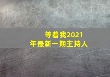 等着我2021年最新一期主持人