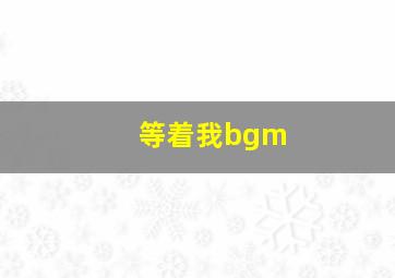 等着我bgm