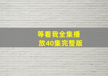 等着我全集播放40集完整版