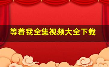 等着我全集视频大全下载