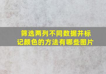 筛选两列不同数据并标记颜色的方法有哪些图片