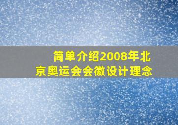 简单介绍2008年北京奥运会会徽设计理念