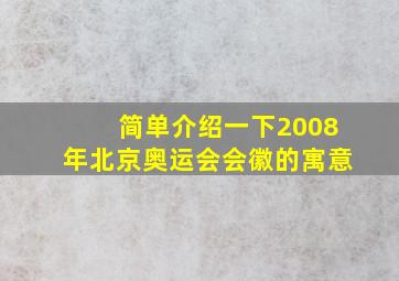 简单介绍一下2008年北京奥运会会徽的寓意