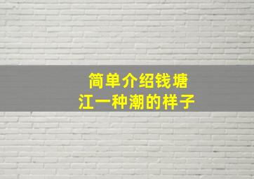 简单介绍钱塘江一种潮的样子