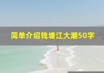 简单介绍钱塘江大潮50字