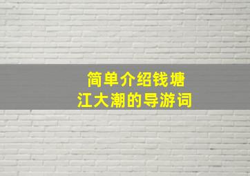 简单介绍钱塘江大潮的导游词