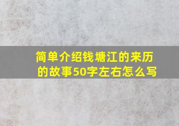 简单介绍钱塘江的来历的故事50字左右怎么写