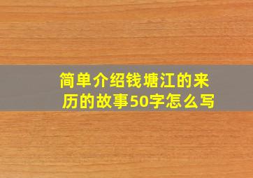 简单介绍钱塘江的来历的故事50字怎么写