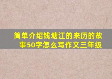 简单介绍钱塘江的来历的故事50字怎么写作文三年级