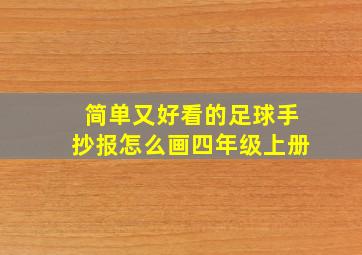 简单又好看的足球手抄报怎么画四年级上册