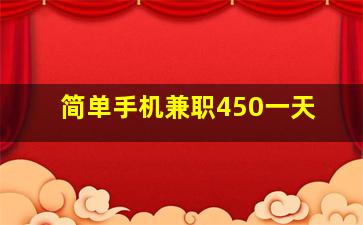 简单手机兼职450一天