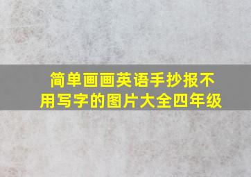 简单画画英语手抄报不用写字的图片大全四年级