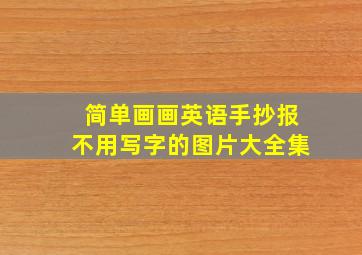 简单画画英语手抄报不用写字的图片大全集