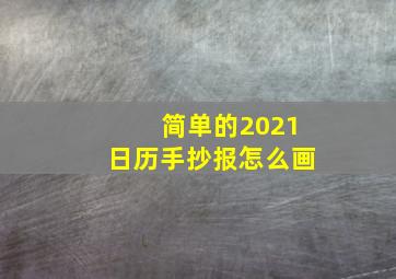 简单的2021日历手抄报怎么画