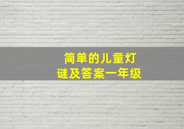 简单的儿童灯谜及答案一年级