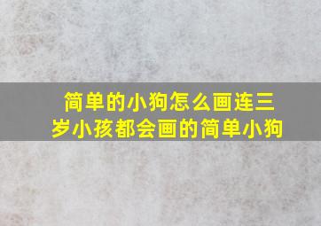 简单的小狗怎么画连三岁小孩都会画的简单小狗