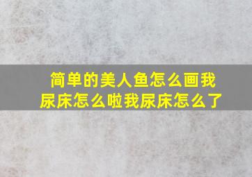 简单的美人鱼怎么画我尿床怎么啦我尿床怎么了