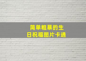 简单粗暴的生日祝福图片卡通