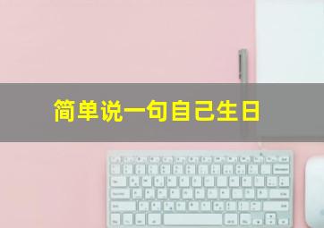 简单说一句自己生日