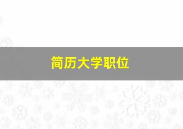 简历大学职位