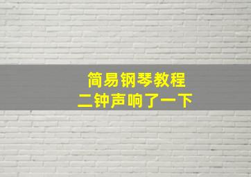 简易钢琴教程二钟声响了一下