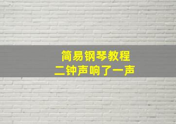 简易钢琴教程二钟声响了一声