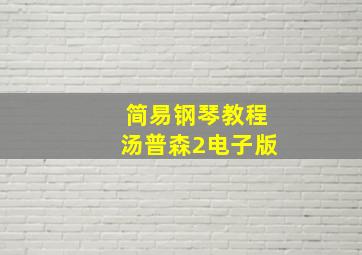 简易钢琴教程汤普森2电子版