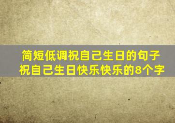 简短低调祝自己生日的句子祝自己生日快乐快乐的8个字