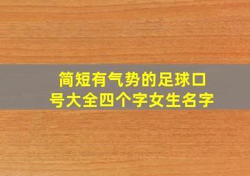 简短有气势的足球口号大全四个字女生名字