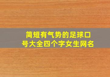 简短有气势的足球口号大全四个字女生网名