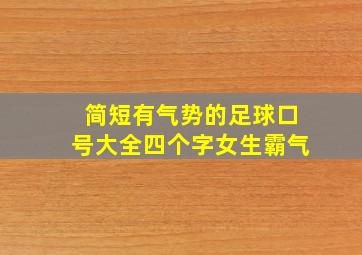 简短有气势的足球口号大全四个字女生霸气