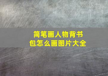 简笔画人物背书包怎么画图片大全