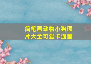 简笔画动物小狗图片大全可爱卡通画