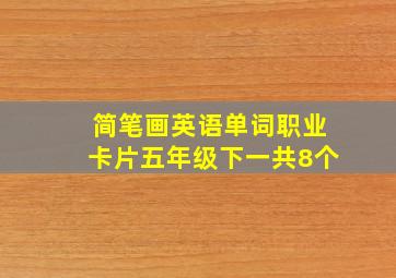 简笔画英语单词职业卡片五年级下一共8个