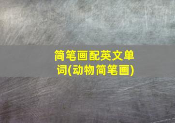 简笔画配英文单词(动物简笔画)