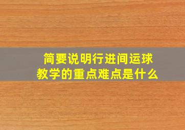 简要说明行进间运球教学的重点难点是什么