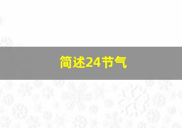 简述24节气