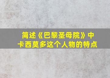 简述《巴黎圣母院》中卡西莫多这个人物的特点