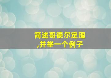 简述哥德尔定理,并举一个例子