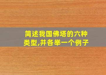 简述我国佛塔的六种类型,并各举一个例子