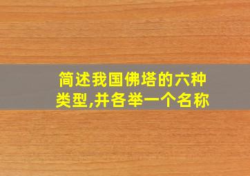 简述我国佛塔的六种类型,并各举一个名称